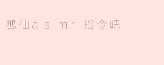 狐仙asmr指令吧
