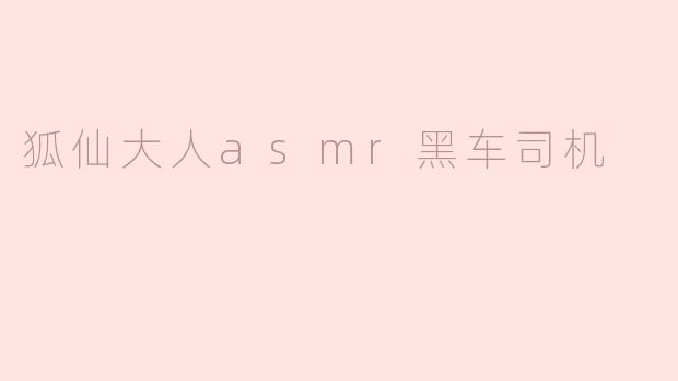 狐仙大人asmr黑车司机
