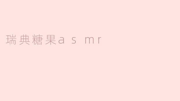 瑞典糖果asmr