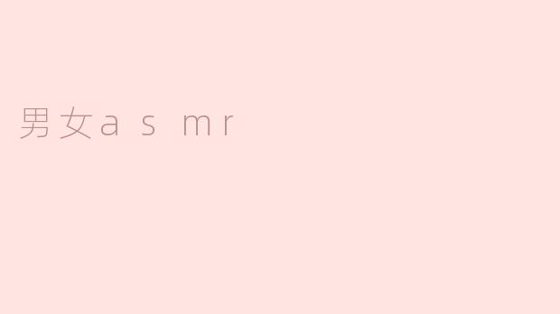 男女asmr