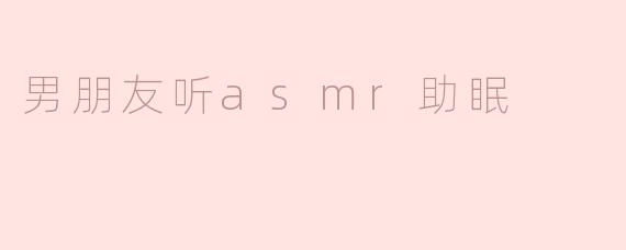 男朋友听asmr助眠
