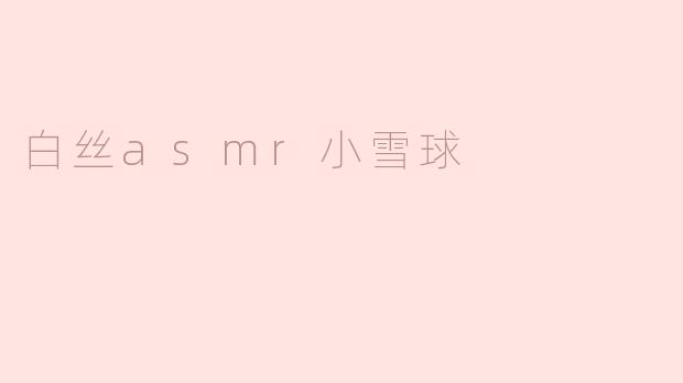 白丝asmr小雪球