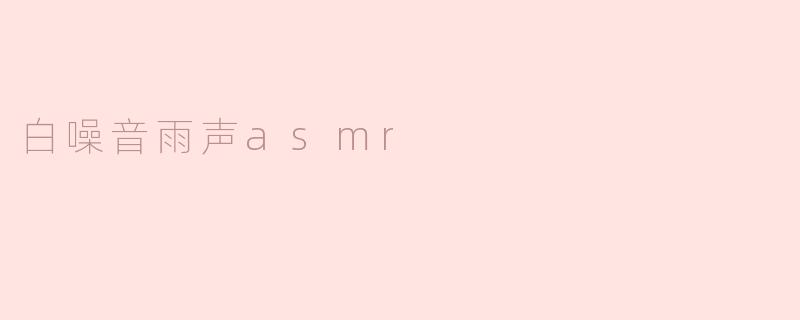 白噪音雨声asmr