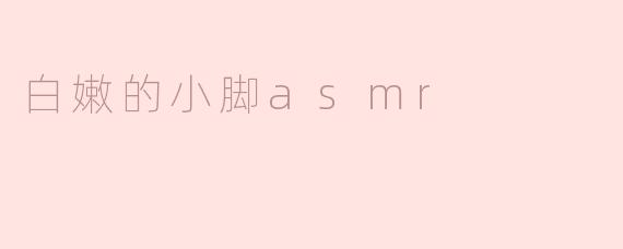 白嫩的小脚asmr