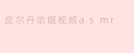 皮尔丹助眠视频asmr