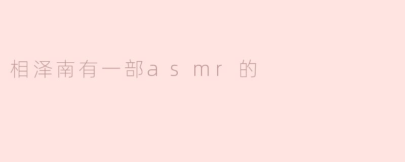 相泽南有一部asmr的