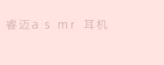 睿迈asmr耳机