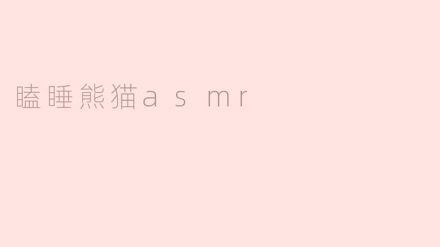 瞌睡熊猫asmr