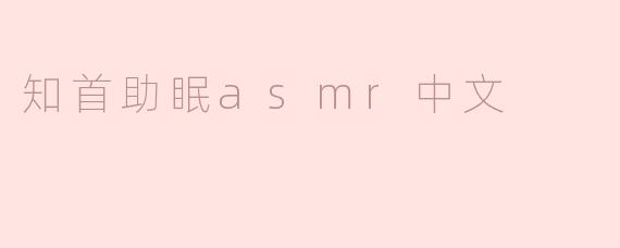 知首助眠asmr中文