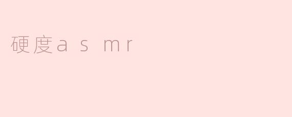 硬度asmr