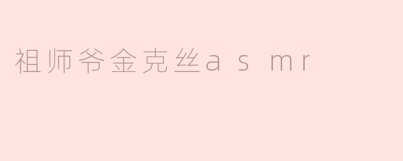 祖师爷金克丝asmr