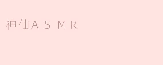 神仙ASMR