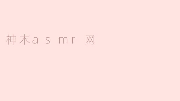 神木asmr网