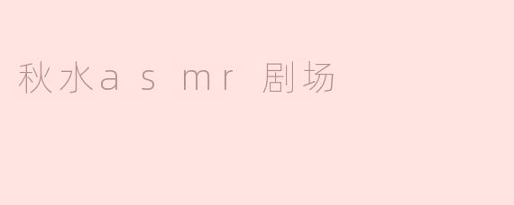 秋水asmr剧场