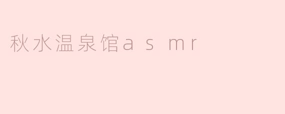 秋水温泉馆asmr