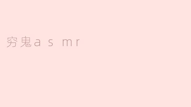 穷鬼asmr