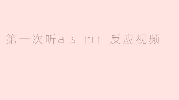 「第一次听ASMR反应大公开！从困惑到上瘾的奇妙体验」
