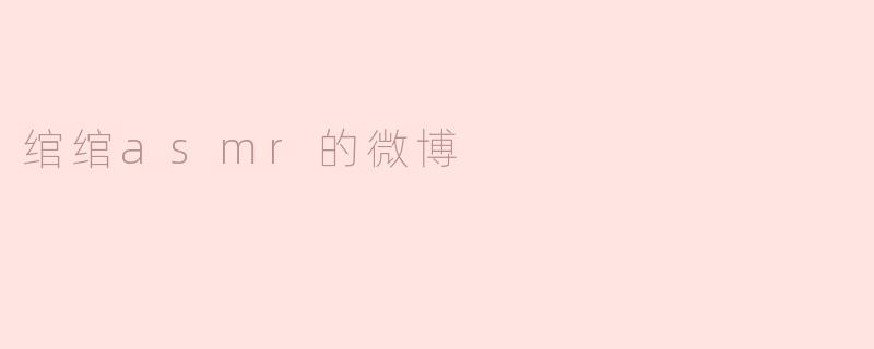 绾绾asmr的微博