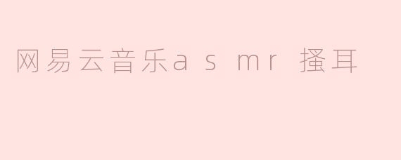 网易云音乐asmr搔耳