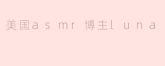 美国asmr博主luna