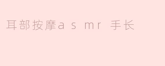 耳部按摩asmr手长