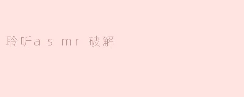 聆听asmr破解