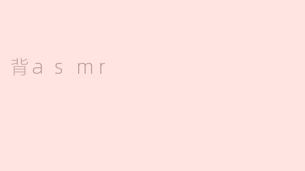 背asmr
