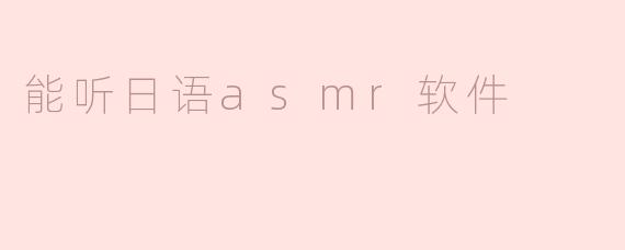 沉浸式日语ASMR体验：5款超人气助眠放松软件推荐