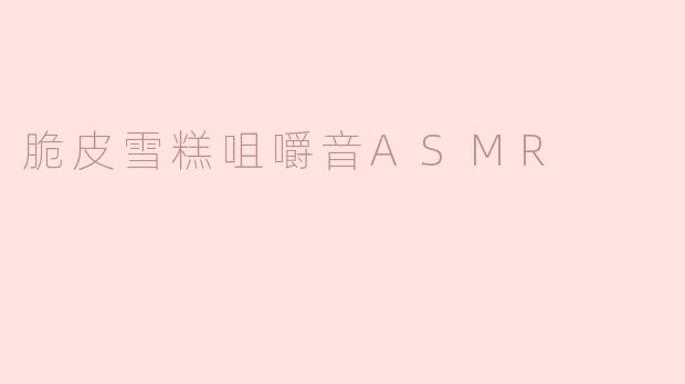 脆皮雪糕咀嚼音ASMR