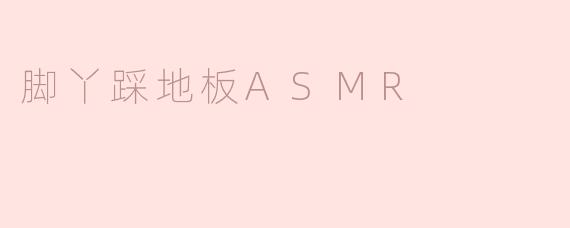 脚丫踩地板ASMR