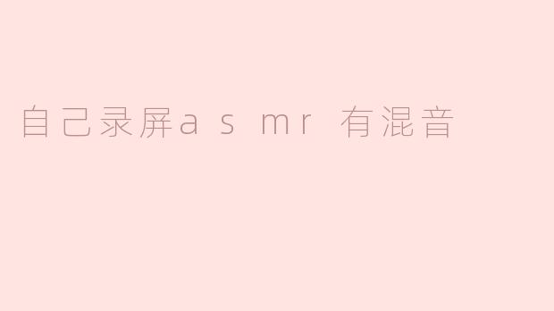 自己录屏asmr有混音
