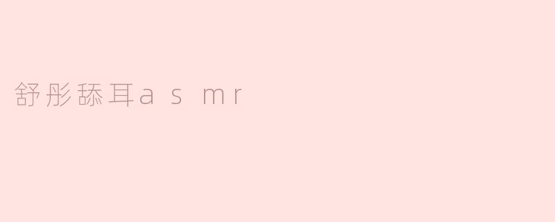 舒彤舔耳asmr