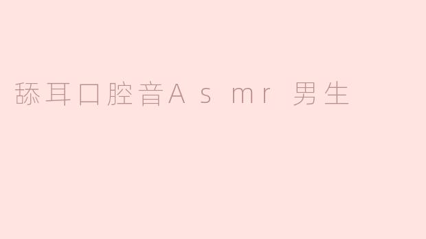 舔耳口腔音Asmr男生