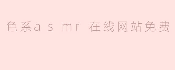 色系asmr在线网站免费