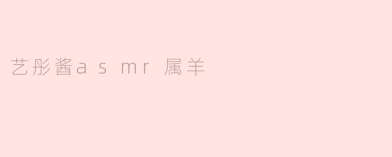 艺彤酱asmr属羊