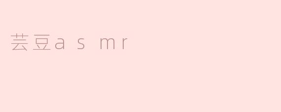 芸豆asmr