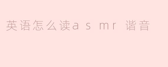 英语单词"ASMR"用中文谐音怎么读？