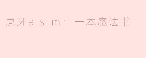 虎牙asmr一本魔法书