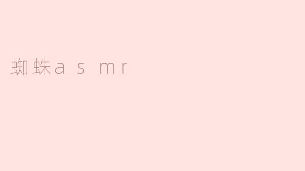 蜘蛛asmr