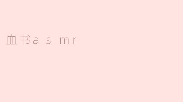 血书asmr