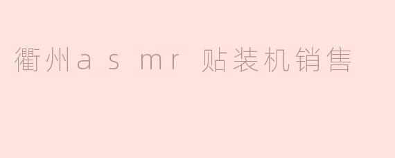 衢州asmr贴装机销售
