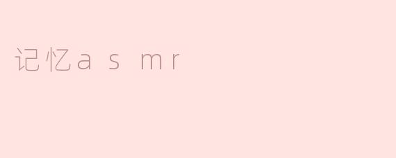 记忆asmr