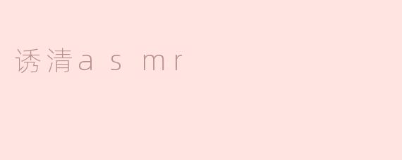 诱清asmr