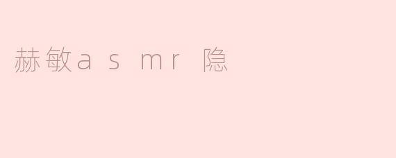 赫敏asmr隐