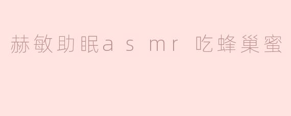 赫敏助眠asmr吃蜂巢蜜