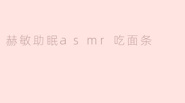 赫敏助眠asmr吃面条