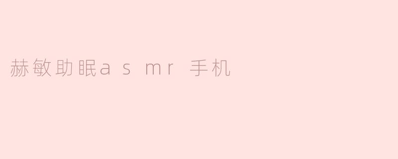 赫敏助眠asmr手机