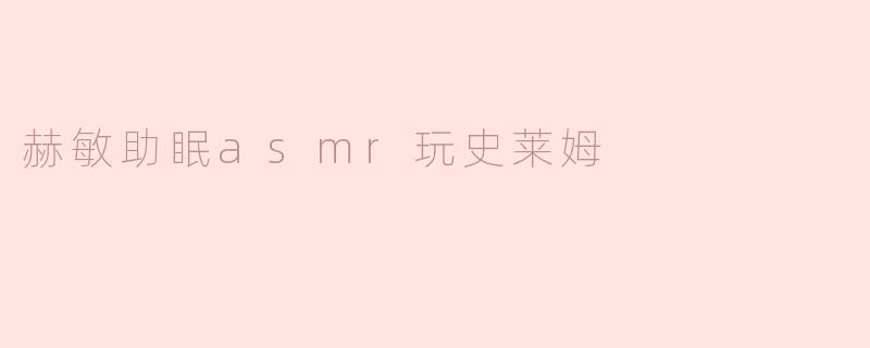赫敏助眠asmr玩史莱姆