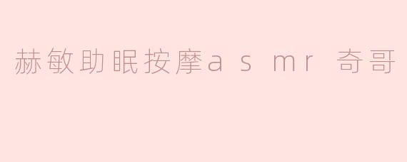 赫敏助眠按摩asmr奇哥