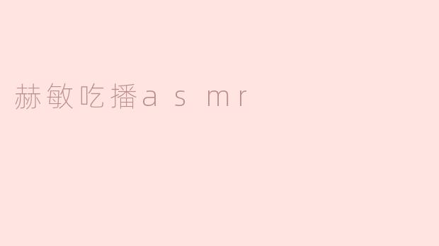 赫敏吃播asmr